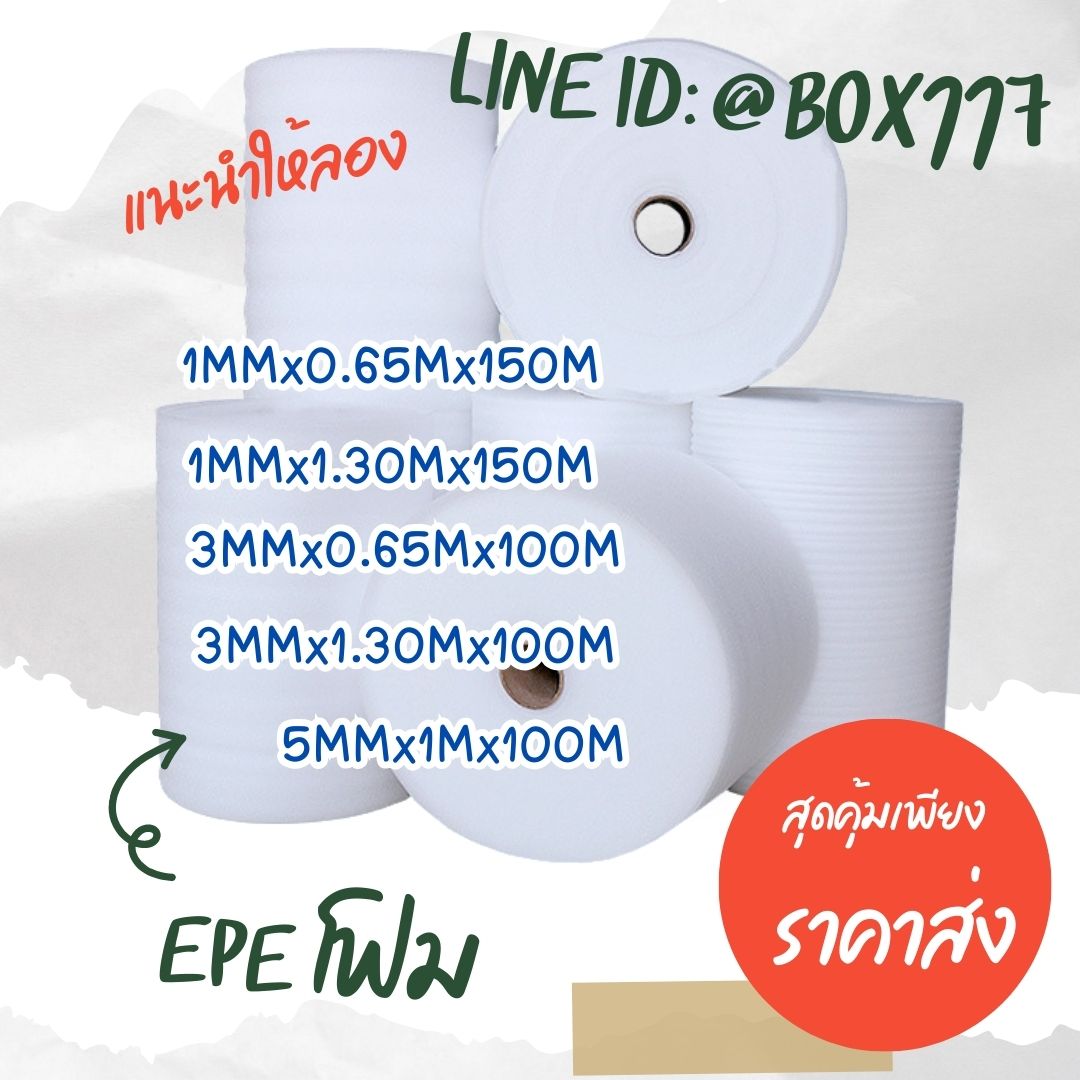 📦 EPE โฟมกันกระแทก คุณภาพดี ราคาส่ง!