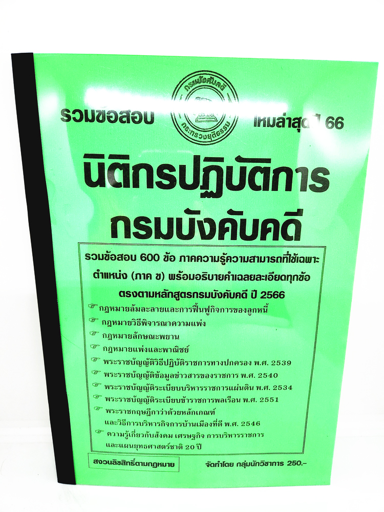 (ปี2566) คู่มือเตรียมสอบ นิติกรปฏิบัติการ กรมบังคับคดี รวมข้อสอบ 600 ข้อ ปี66 สอบบรรจุเข้ารับราชการ KTS0689 sheetandbook