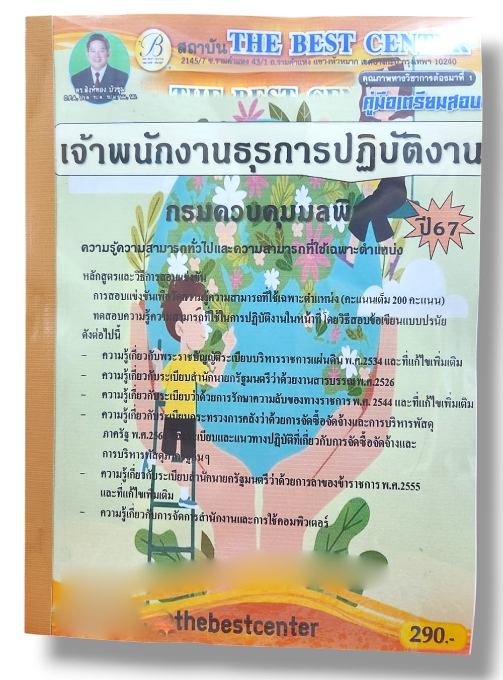 คู่มือเตรียมสอบ เจ้าพนักงานธุรการปฏิบัติงาน กรมควบคุมมลพิษ ปี67 PK2832 เนื้อหา+แนวข้อสอบ sheetandbook