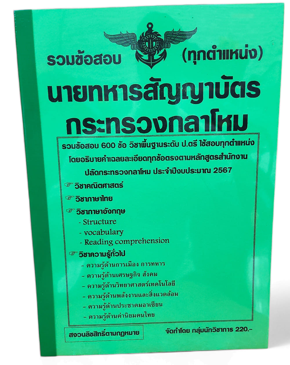 รวมข้อสอบ 600 ข้อ นายทหารสัญญาบัตร กระทรวงกลาโหม ปี2567 พร้อมเฉลยทุกข้อ KTS0733 sheetandbook