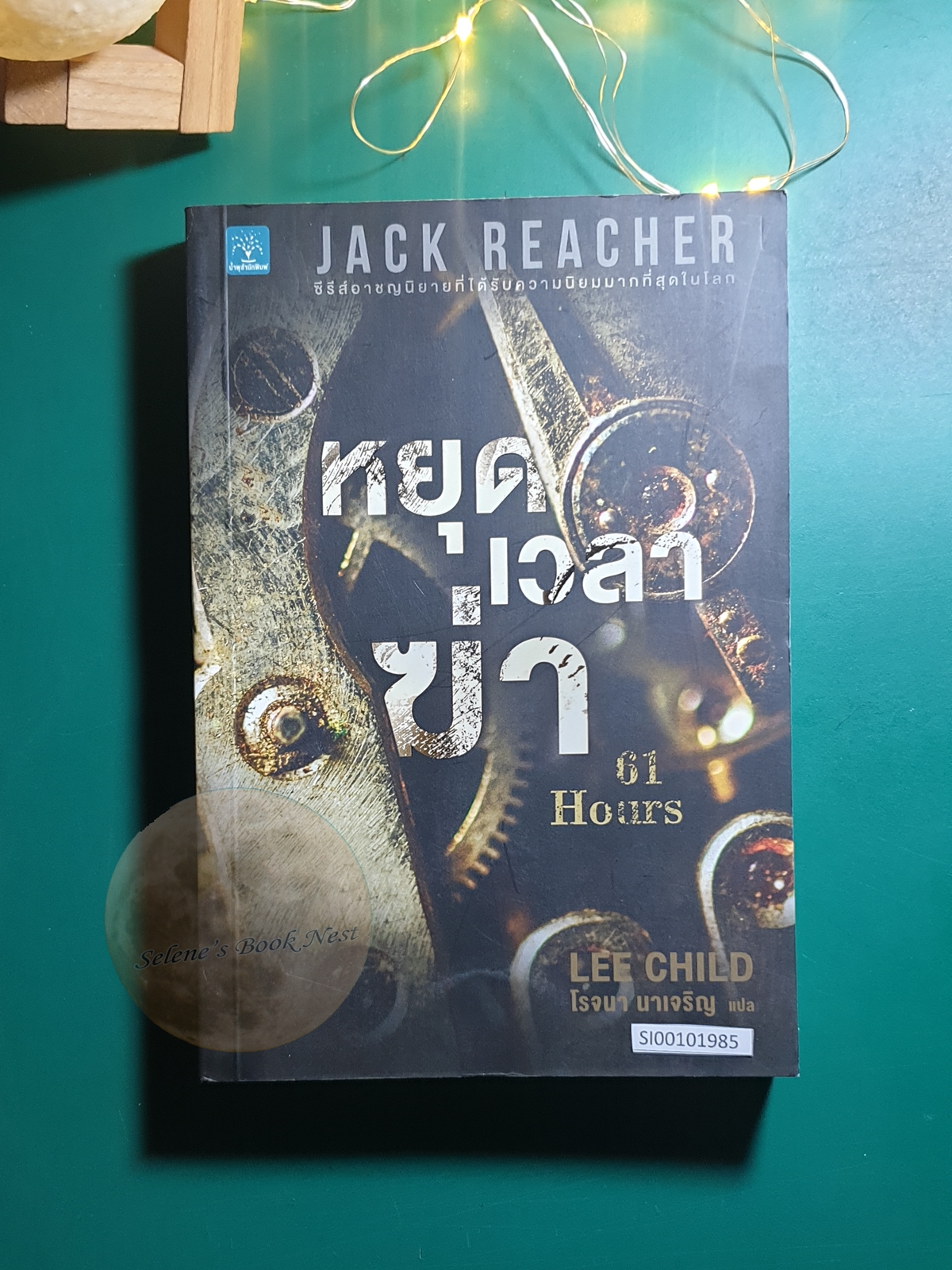 Jack Reacher #14 หยุดเวลาฆ่า (61 Hours ) / Lee Child (ลี ไชลด์)