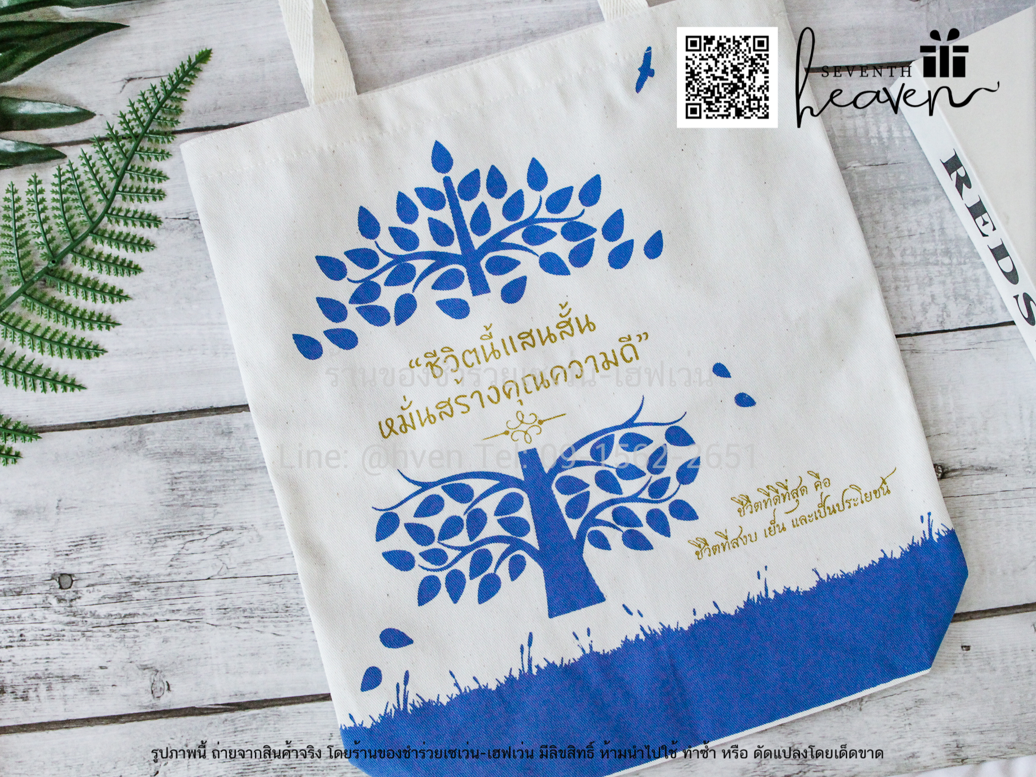 ของชำร่วยงานศพ กระเป๋าผ้าดิบ "ชีวิตนี้แสนสั้น หมั่นสร้างคุณความดี" ขยายก้นอีก 3 นิ้ว