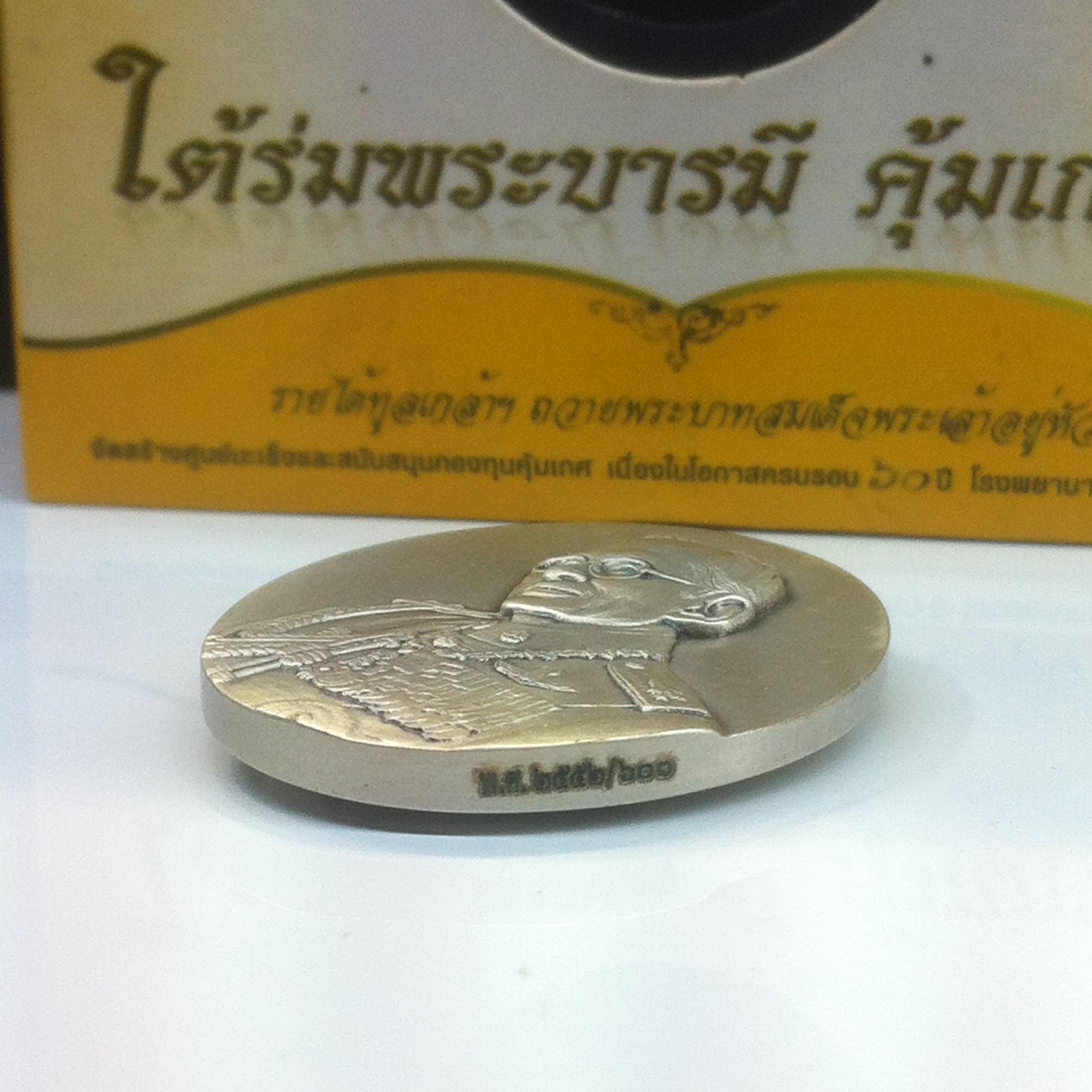 เหรียญในหลวง ที่ระลึก60ปี โรงพยาบาลภูมิพลอดุลยเดช เนื้อเงิน พิมพ์ใหญ่