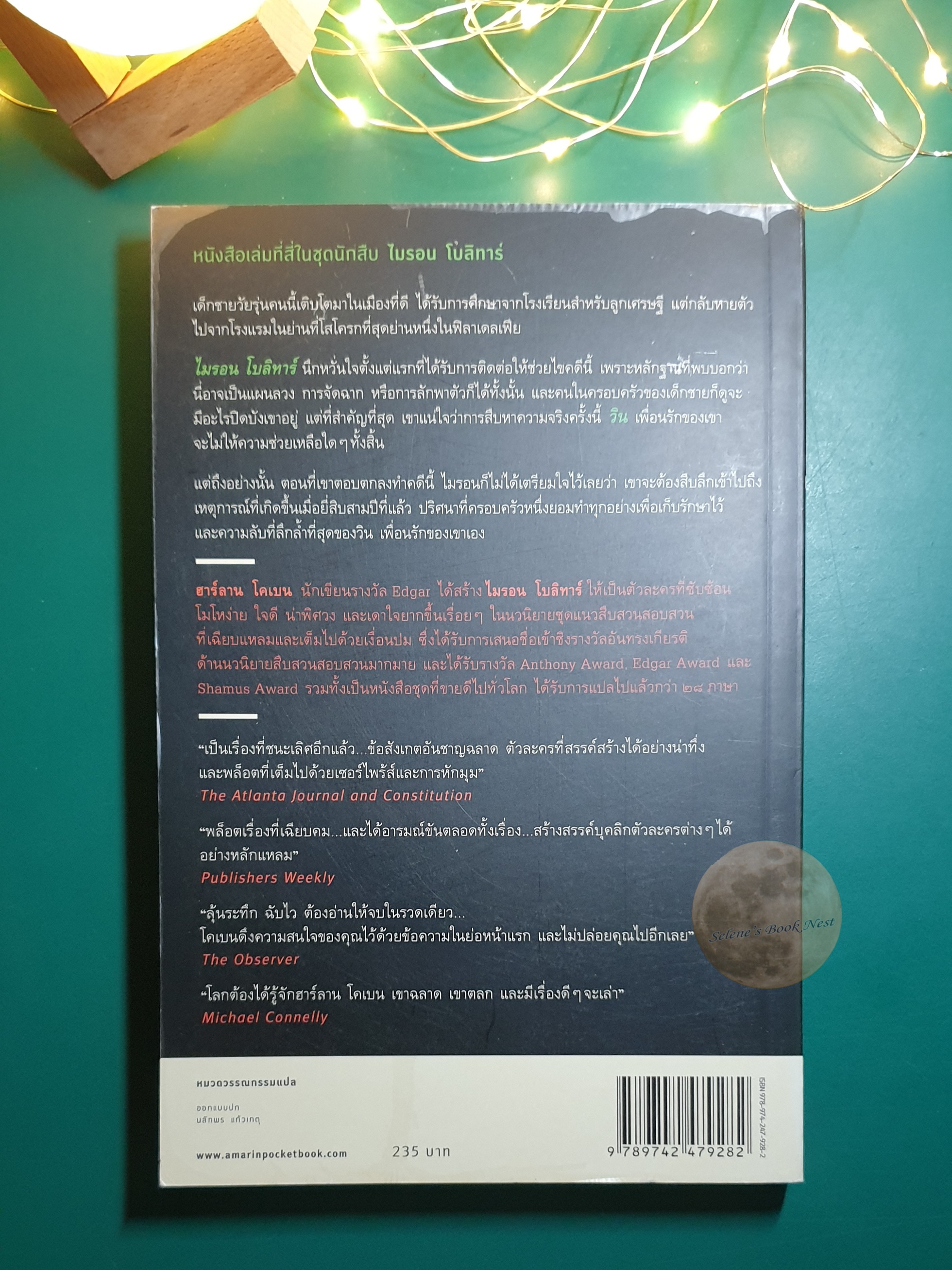 แค้น (Back Spin) / Harlan Coben (ฮาร์ลาน โคเบน)