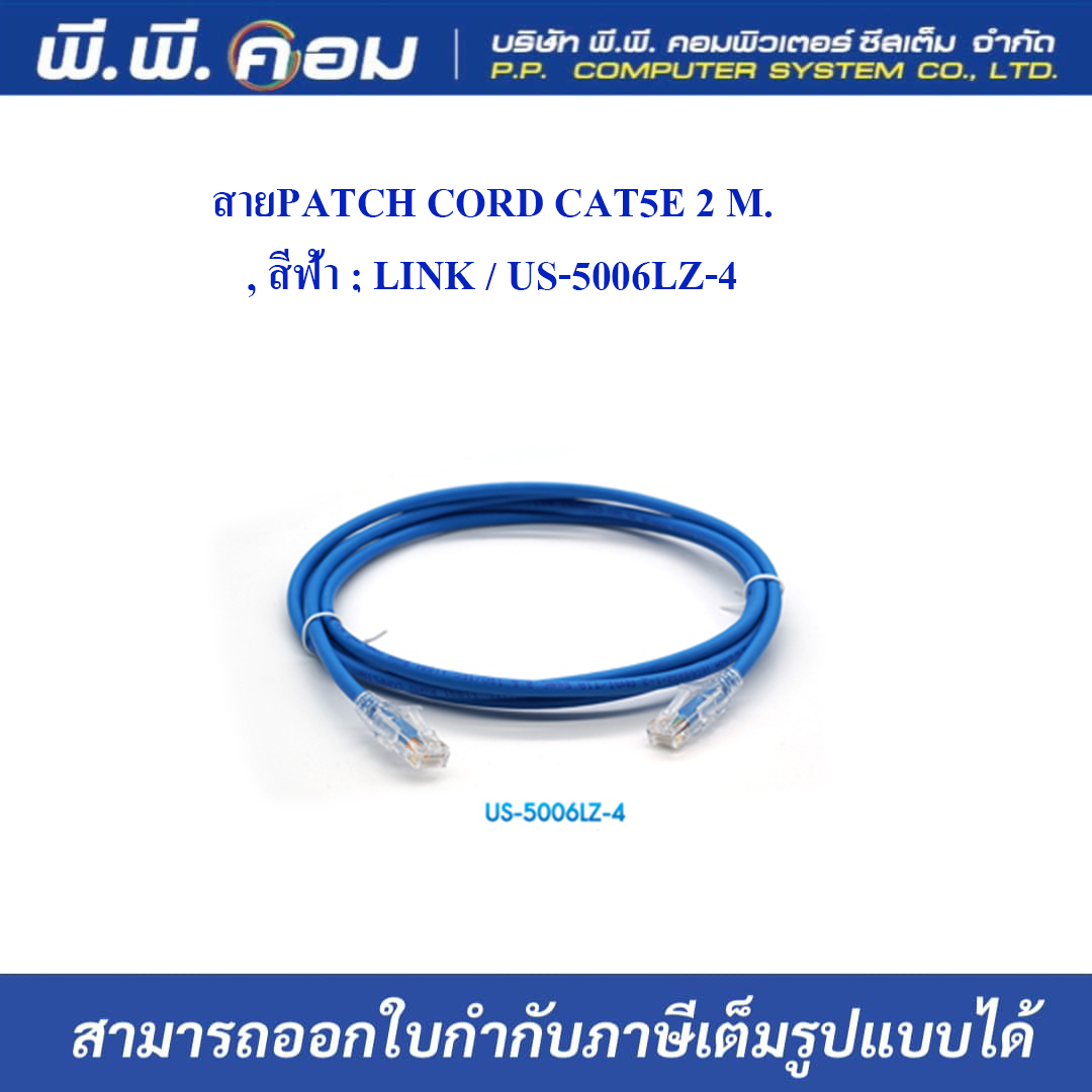 สายPATCH CORD CAT5E 2 M., สีฟ้า ; LINK / US-5006LZ-4