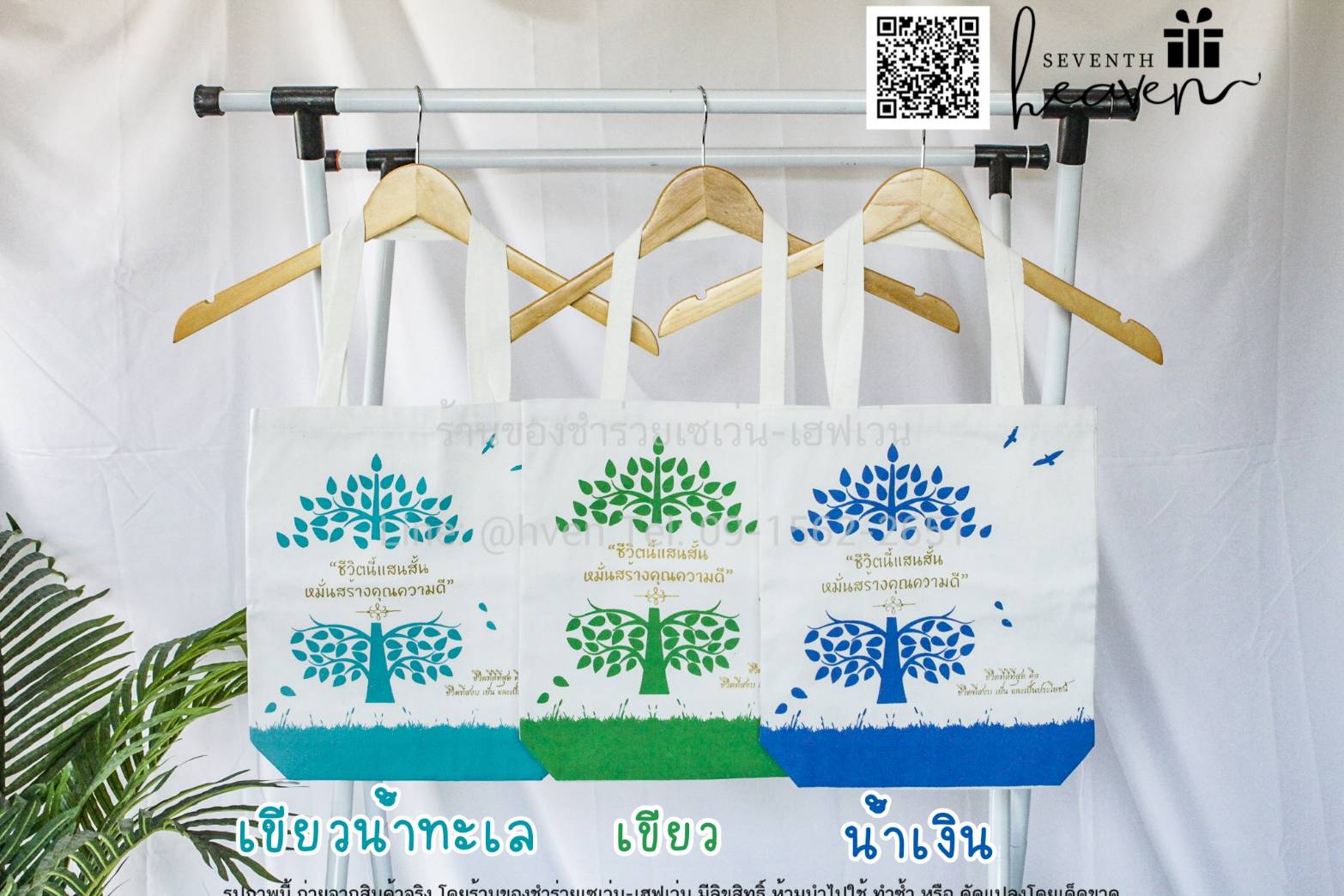 ของชำร่วยงานศพ กระเป๋าผ้าดิบ "ชีวิตนี้แสนสั้น หมั่นสร้างคุณความดี" ขยายก้นอีก 3 นิ้ว