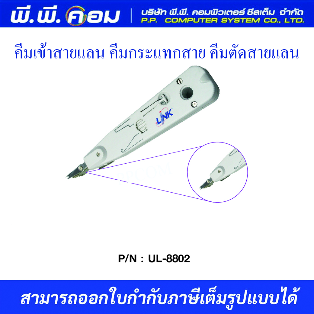 คีมเข้าสายโทรศัพท์+ตัดสาย แบบกระแทกINSERTION TOOL W/SENSOR ; LINK / UL-8802
