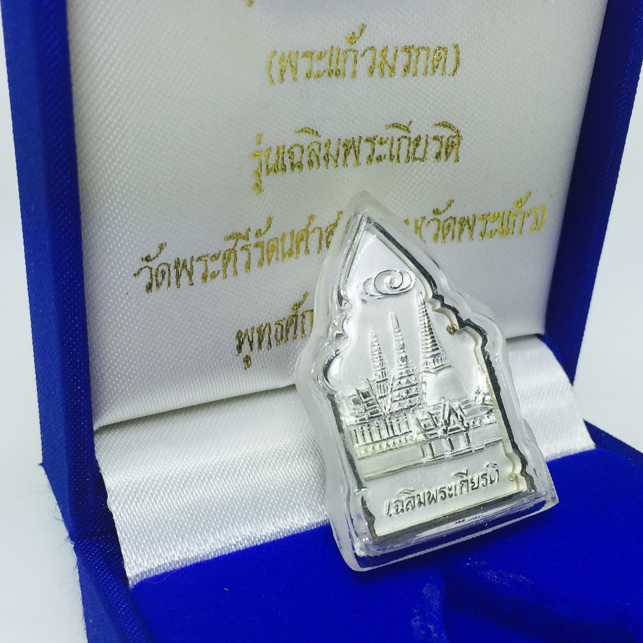 เหรียญพระพุทธมหามณีรัตนปฎิมากร(พระแก้วมรกต)รุ่น เฉลิมพระเกียรติ วัดพระศรีรัตนศาสดารามราม(วัดพระแก้ว) ปี 2543 เนื้อเงินพิมพ์ใหญ่