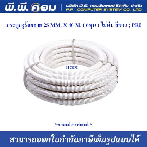 กระดูกงูร้อยสาย 25 MM. X 40 M. ( 6หุน ) ไม่ผ่า, สีขาว ; PRI / WCC25 / WCC2540