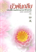 บัวพันกลีบ