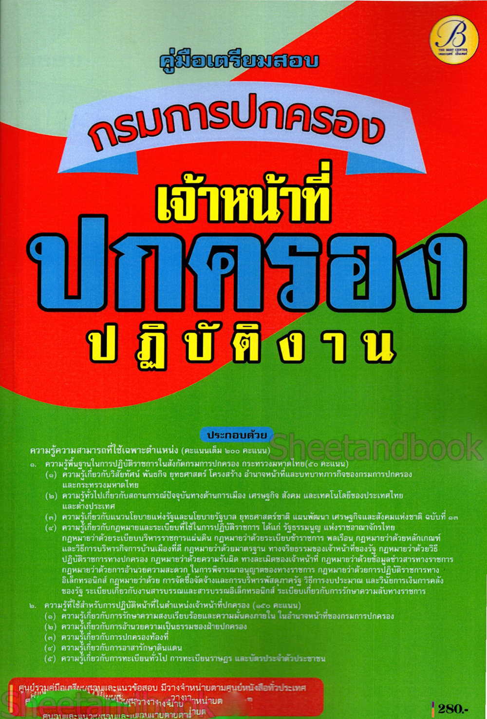 (ปี68) คู่มือเตรียมสอบ เจ้าหน้าที่ปกครองปฏิบัติงาน กรมการปกครอง ปี68 เนื้อหา + ข้อสอบ PK2263 sheetandbook