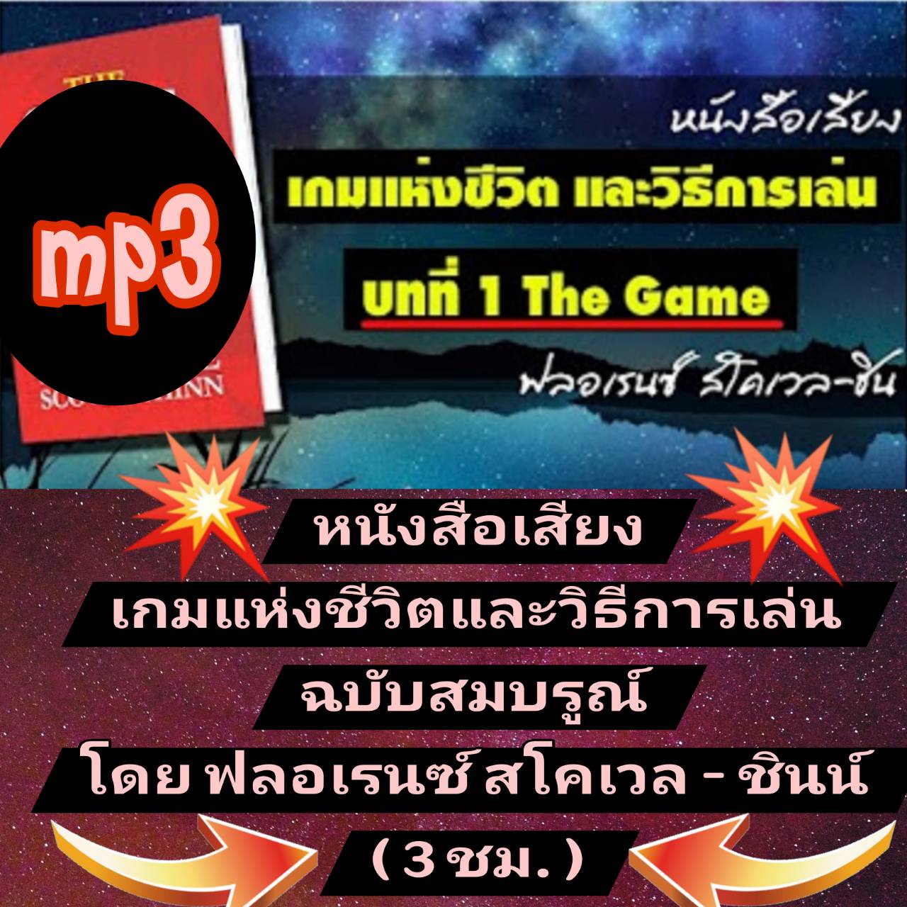[พรเทวะ] แฟลชไดร์ฟ USb mp3 หนังสือเสียง เกมแห่งชีวิตและวิธีการเล่น ฉบับสมบูรณ์ โดยฟลอเรนซ์ สโคเวล-ชินน์ (3 ชม.) พิกัด https://www.lazada.co.th/products/i5774115815.html?spm=a1zawg.24863640.table_online_product.1.795d1e1386wmrQ ใช้กับเครื่องเล่น USB/mp3 ทุ
