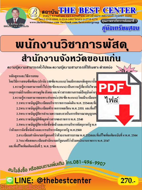 (ไฟล์ดาวโหลด) คู่มือสอบ พนักงานวิชาการพัสดุ สำนักงานจังหวัดขอนแก่น ปี 65 Sheetandbook PKE2743