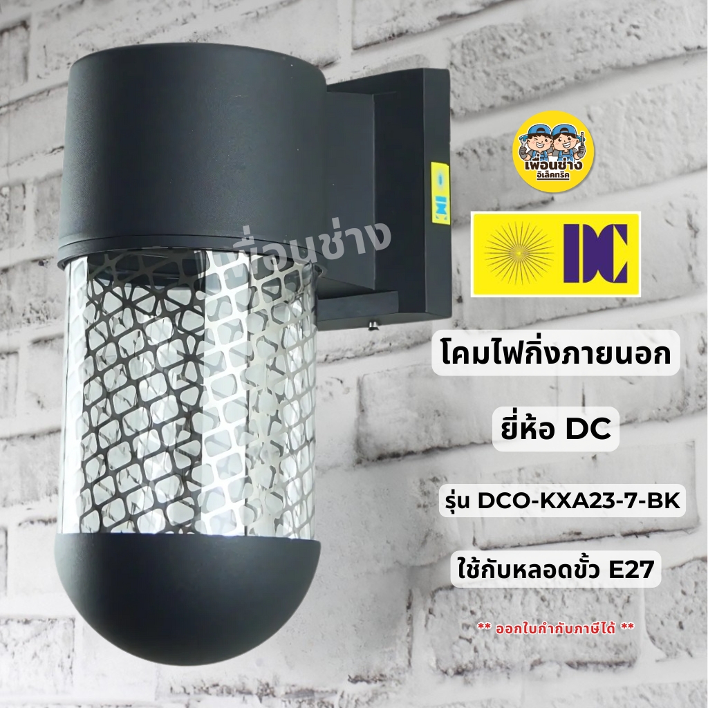 ยี่ห้อ DC รุ่น DCO-KXA23-7-BK โคมไฟกิ่งภายนอก โคมไฟติดผนัง เฉพาะโคมไฟไม่มีหลอดแถม ใช้กับขั้ว E27 ไฟผนัง โคมไฟกิ่ง ภายนอก กันน้ำ IP55