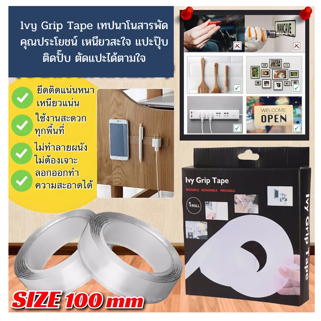 lvy Grip Tape เทปนาโนสารพัดคุณประโยชน์ เหนียวสะใจ แปะปุ๊บติดปั๊บ ตัดแปะได้ตามใจ