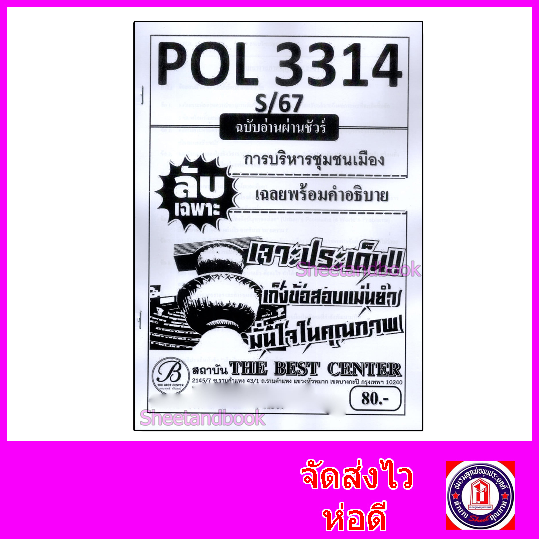 ชีทราม ข้อสอบ ปกขาว POL3314 (PA330) การบริหารชุมชนเมือง (ข้อสอบอัตนัย) Sheetandbook PKS0021