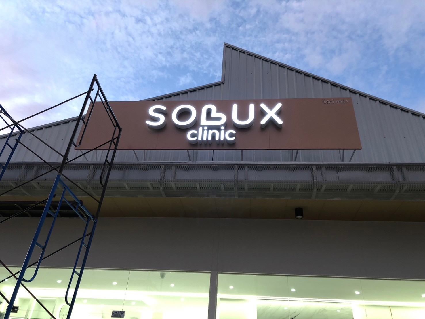 ป้ายไฟออกหน้า Solux Clinic