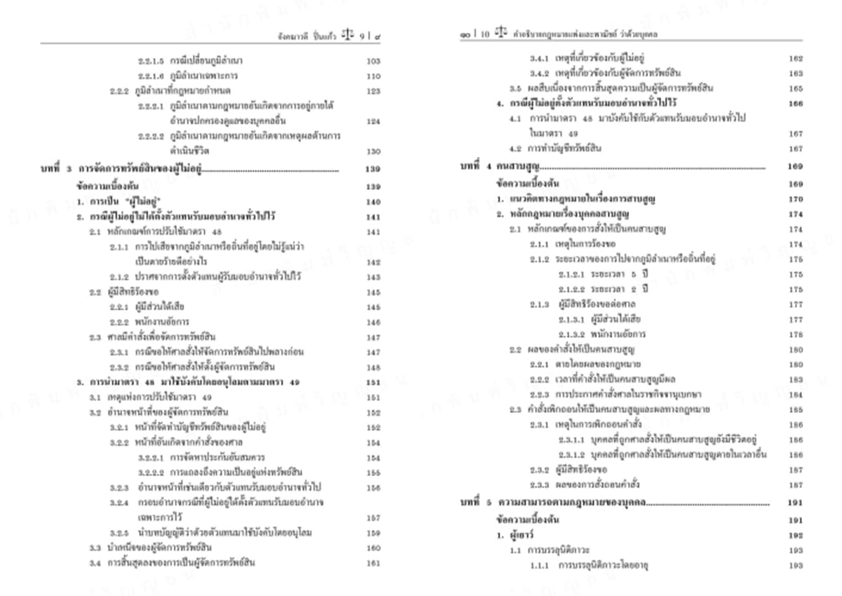 (แถมปกใส) คำอธิบายกฎหมายแพ่งและพาณิชย์ ว่าด้วย บุคคล พิมพ์ครั้งที่ 3 อังคณาวดี ปิ่นแก้ว TBK1352 sheetandbook