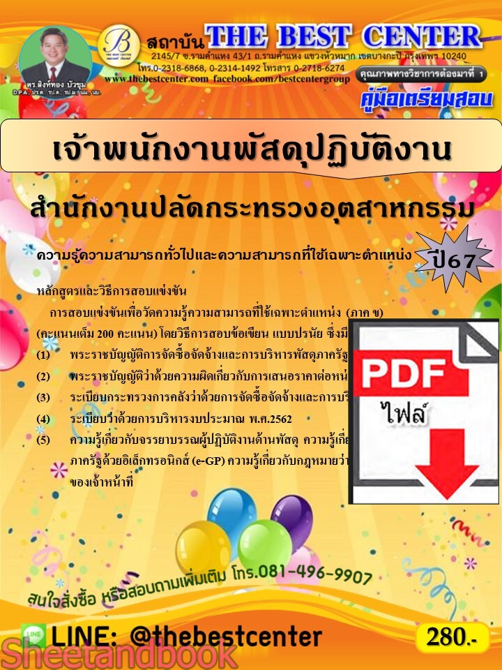 (ไฟล์ดาวโหลด) PDF คู่มือเตรียมสอบ เจ้าพนักงานพัสดุปฏิบัติงาน สำนักงานปลัดกระทรวงอุตสาหกรรม ปี67 PKE4940