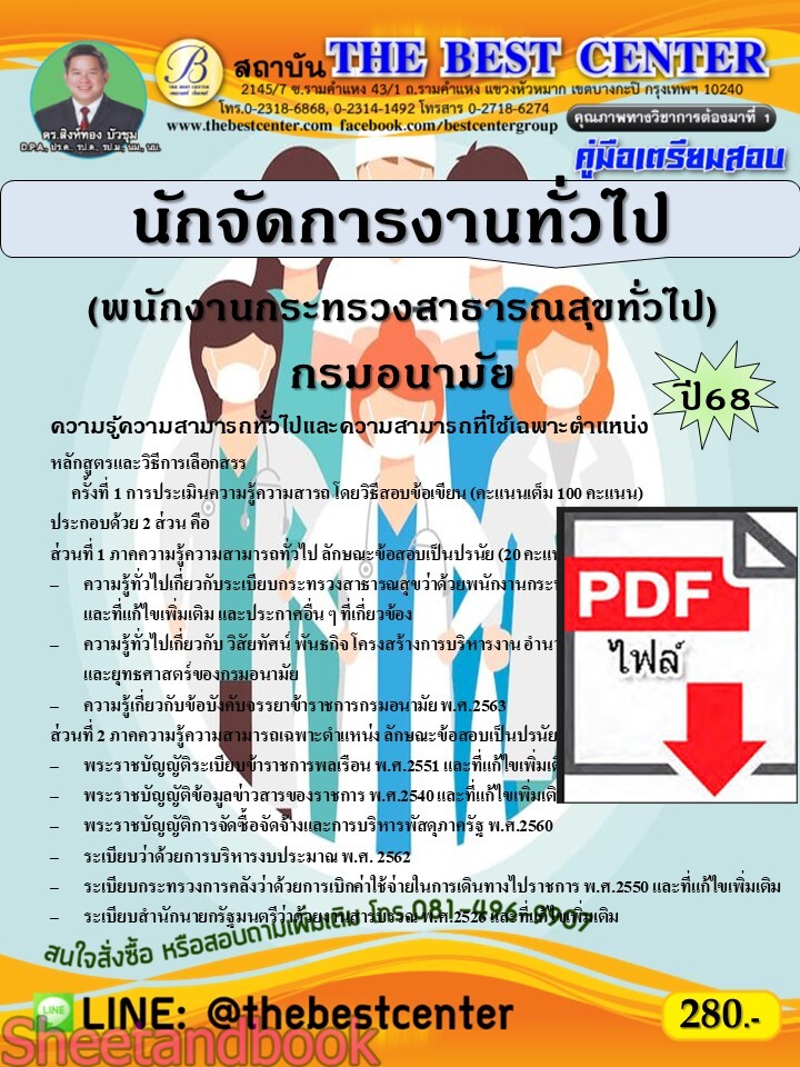 (ไฟล์ดาวโหลด) PDF คู่มือเตรียมสอบ นักจัดการงานทั่วไป (พนักงานกระทรวงสาธารณสุขทั่วไป) กรมอนามัย ปี68 PKE5373