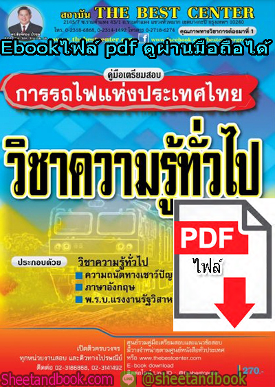(ไฟล์ดาวโหลด) คู่มือสอบแนวข้อสอบการรถไฟแห่งประเทศไทย วิชาความรู้ทั่วไป PKE1395