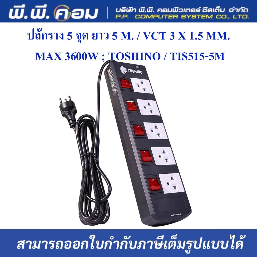 ปลั๊กราง 5 จุด ยาว 5 M. / VCT 3 X 1.5 MM. MAX 3600W ; TOSHINO / TIS515-5M