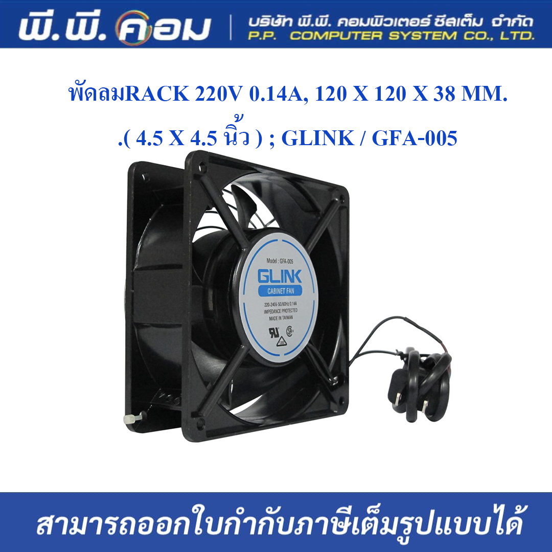 พัดลมRACK 220V 0.14A, 120 X 120 X 38 MM.( 4.5 X 4.5 นิ้ว ) ; GLINK / GFA-005