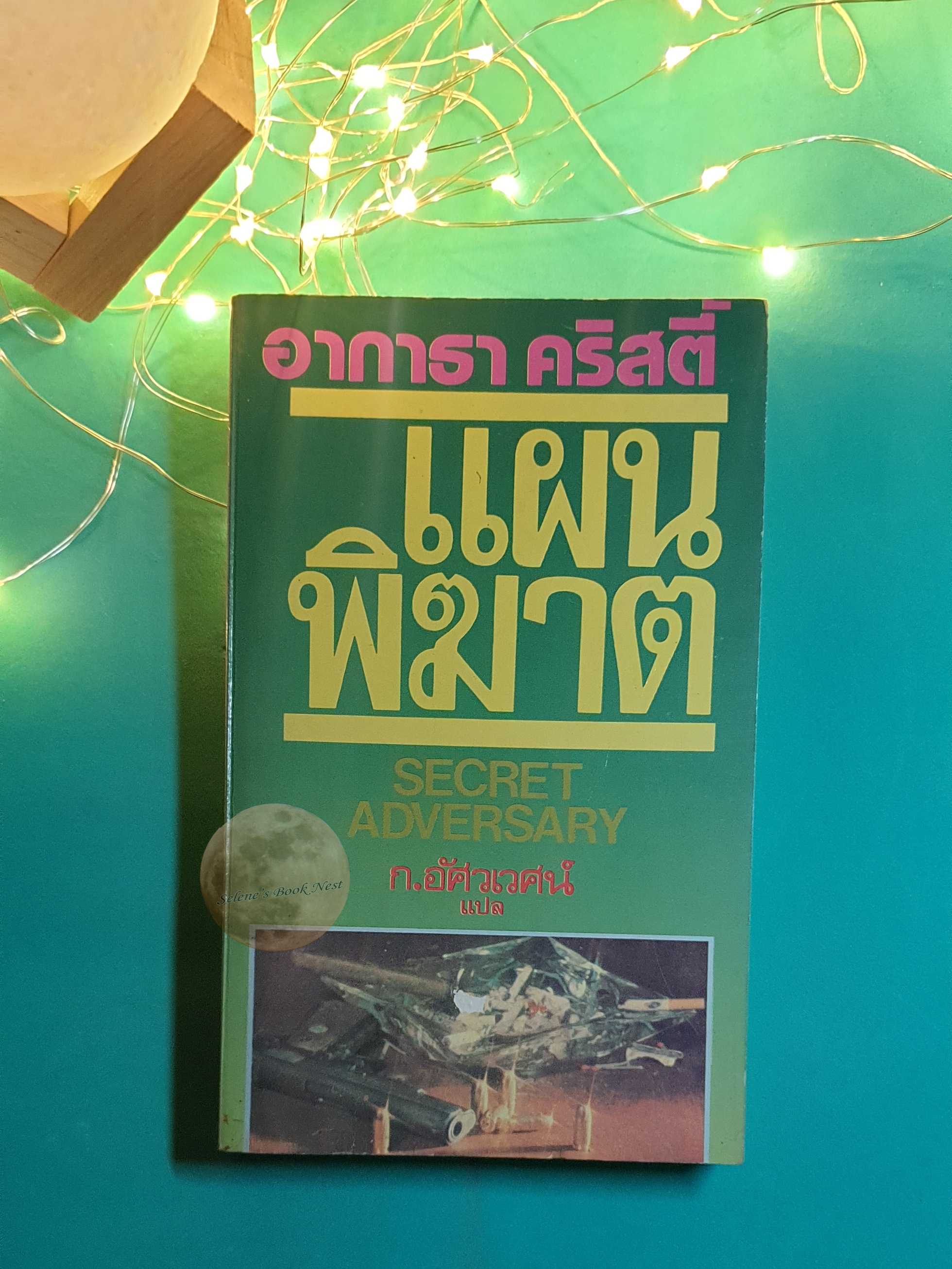 แผนพิฆาต (Secret Adversary) / Agatha Christie (อกาธา คริสตี้)