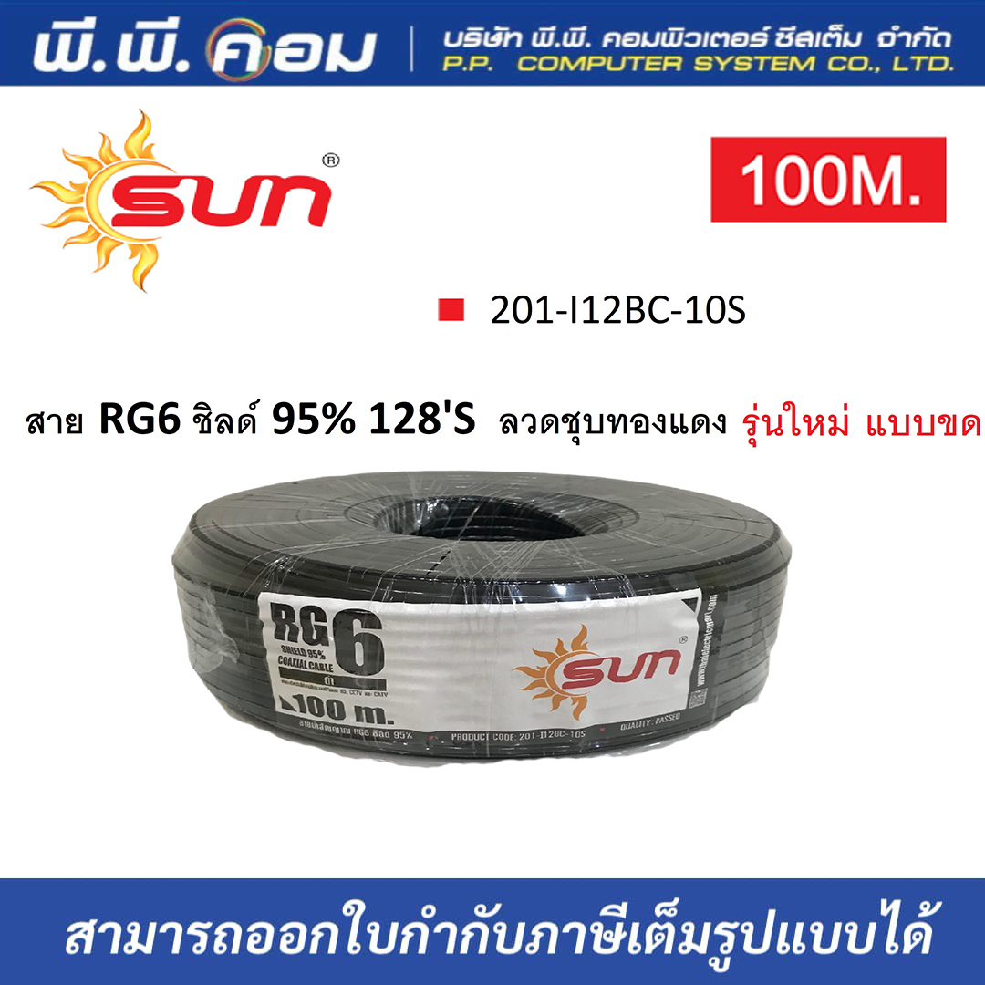สาย RG6 ชิลด์ 95% 128'S ลวดชุบทองแดง รุ่นใหม่ แบบขด 201-I12BC-10S
