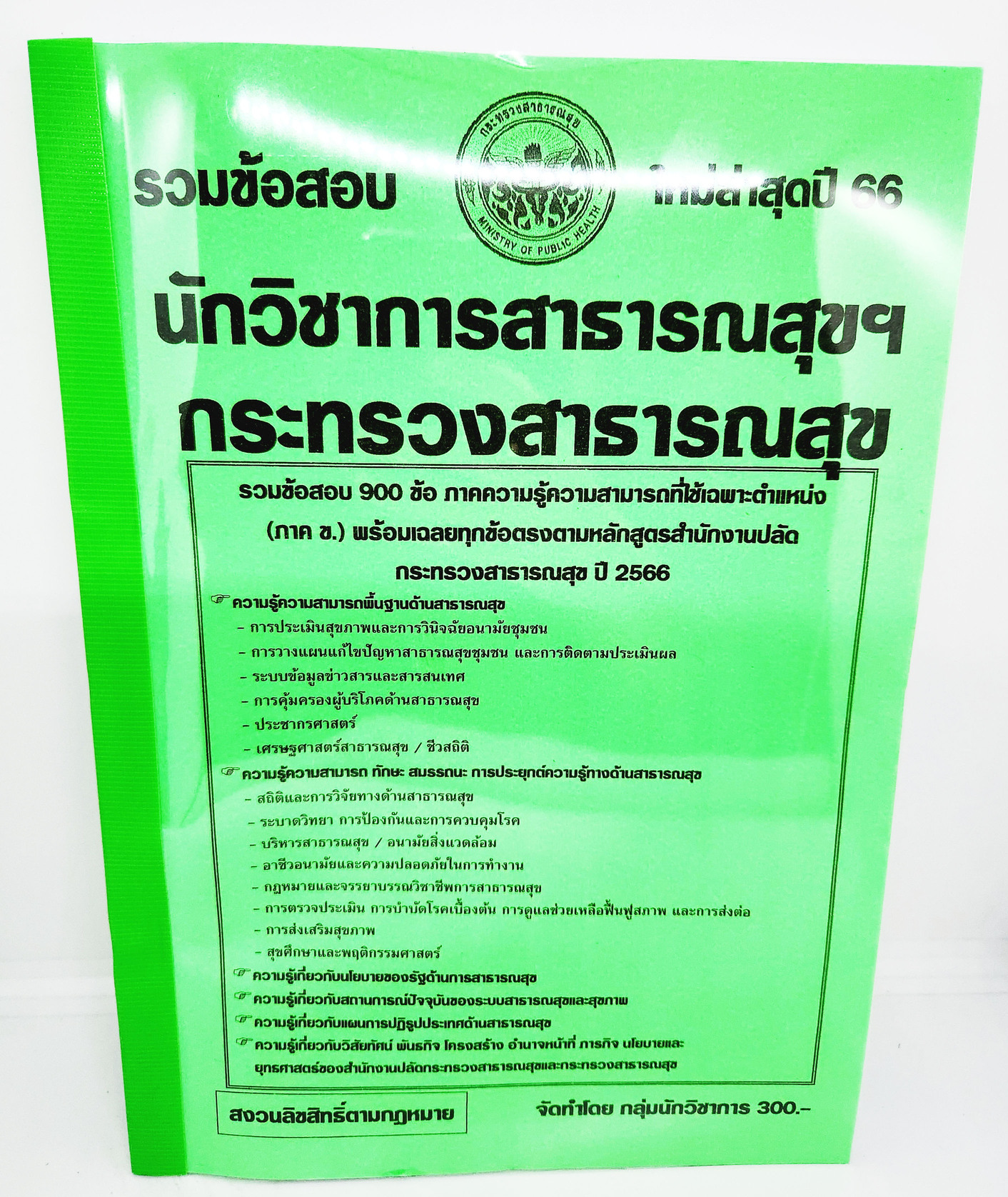(ปี2566) คู่มือเตรียมสอบ รวมข้อสอบ 900 ข้อ นักวิชาการสาธารณสุขปฏิบัติการ กระทรวงสาธารณสุข KTS0714 พร้อมเฉลยทุกข้อ sheetandbook