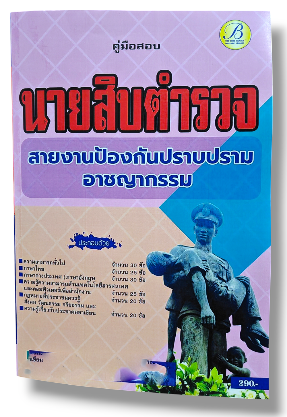 คู่มือเตรียมสอบ นายสิบตำรวจ สายงานป้องกันปราบปรามอาชญากรรม ปี68 PK2843 เนื้อหา+แนวข้อสอบ sheetandbook