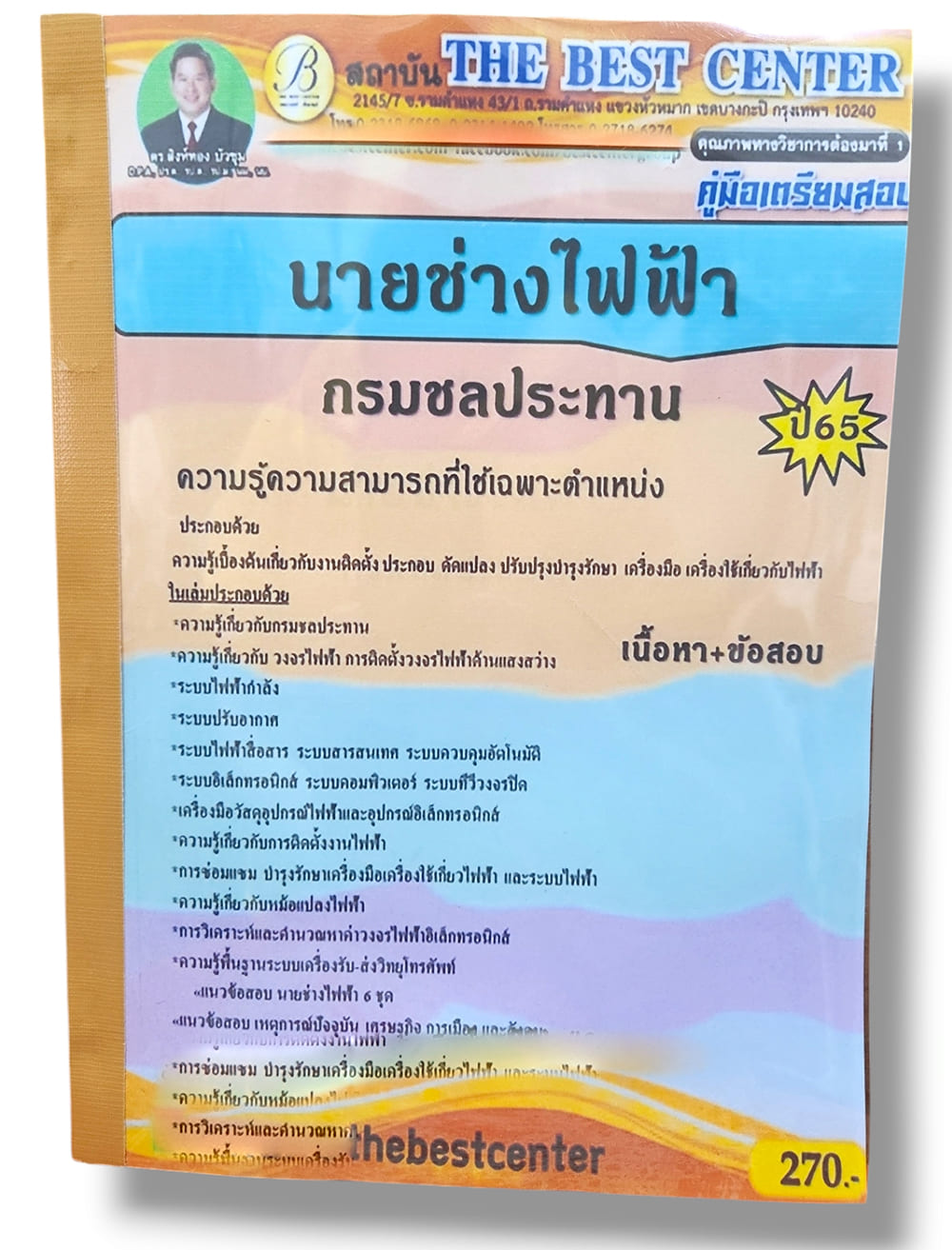 คู่มือเตรียมสอบ นายช่างไฟฟ้า กรมชลประทาน ปี65 PK2830 เนื้อหา+แนวข้อสอบ sheetandbook