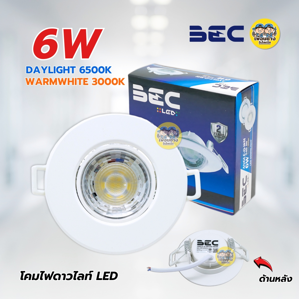 **6W แสงขาว** BEC โคมไฟดาวไลท์ LED 6W แสงขาว 6500K รุ่น ANGLE-O-WH ทรงกลม ดาวน์ไลท์ downlight โคมไฟ ปรับได้