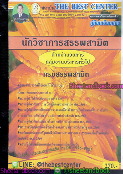 คู่มือสอบ แนวข้อสอบ นักวิชาการสรรพสามิต ด้านอำนวยการกลุ่มบริหารทั่วไป กรมสรรพสามิต PK1902