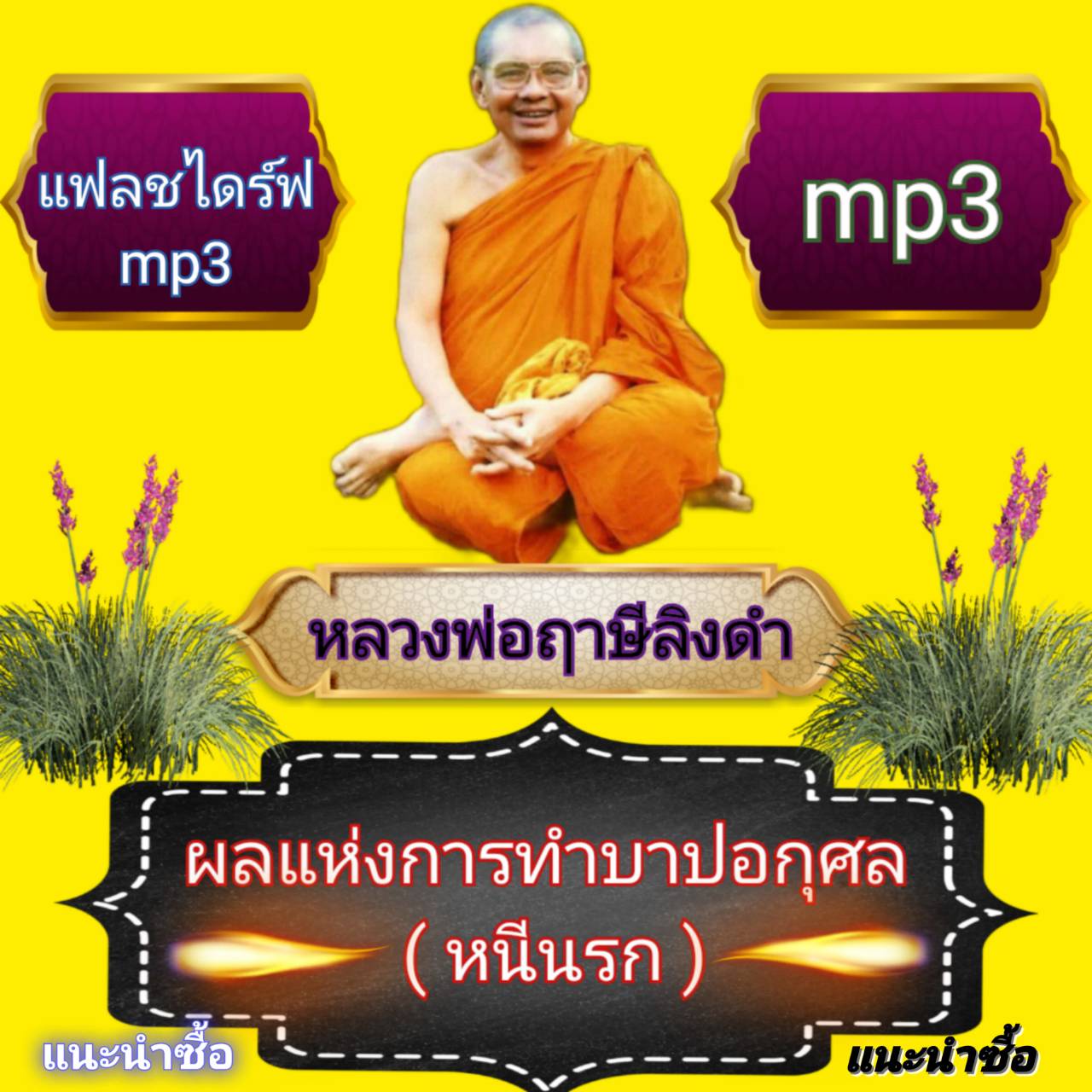 [พรเทวะ] แฟลชไดร์ฟ ผลแห่งการทำบาปอกุศล (หนีนรก) MP3 FLASH DRIVE โดย หลวงพ่อฤาษีลิงดำ เสียงหลวงพ่อ แฟลชไดร์ฟ พระราชพรหมยาน ธรรมะ ใช้กับเครื่องเล่น USB/mp3 ทุกชนิดหรือเปิดฟังในรถยนต์เปิดในคอมพิวเตอร์ได้