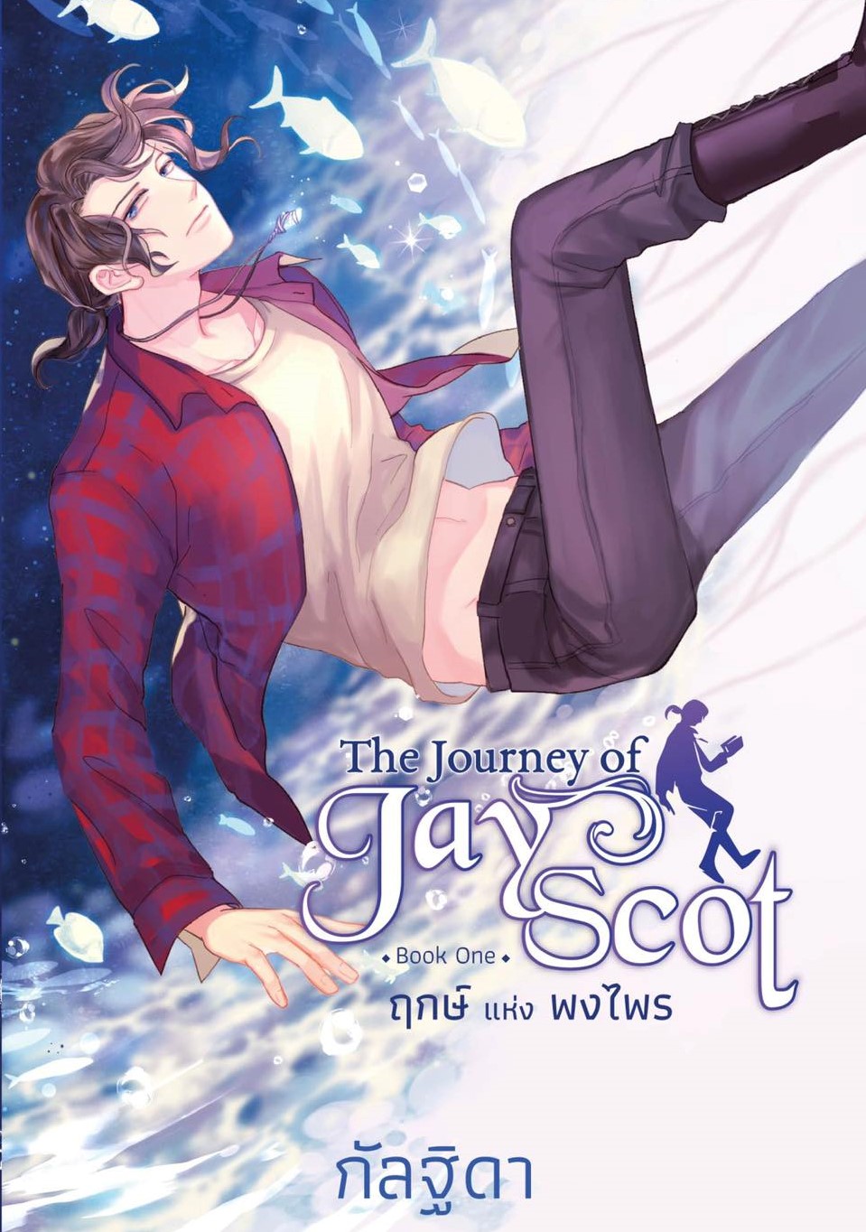 แยกรายเล่ม The Journey of Jay Scot Book