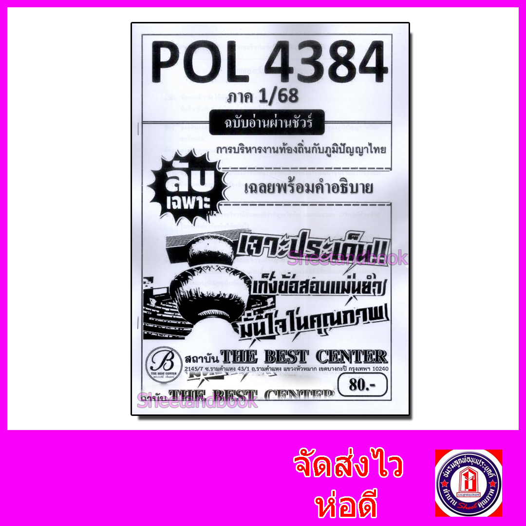 ชีทราม ข้อสอบ ปกขาว POL4384 การจัดการภูมิปัญญาท้องถิ่น (ข้อสอบอัตนัย) Sheetandbook PKS0032