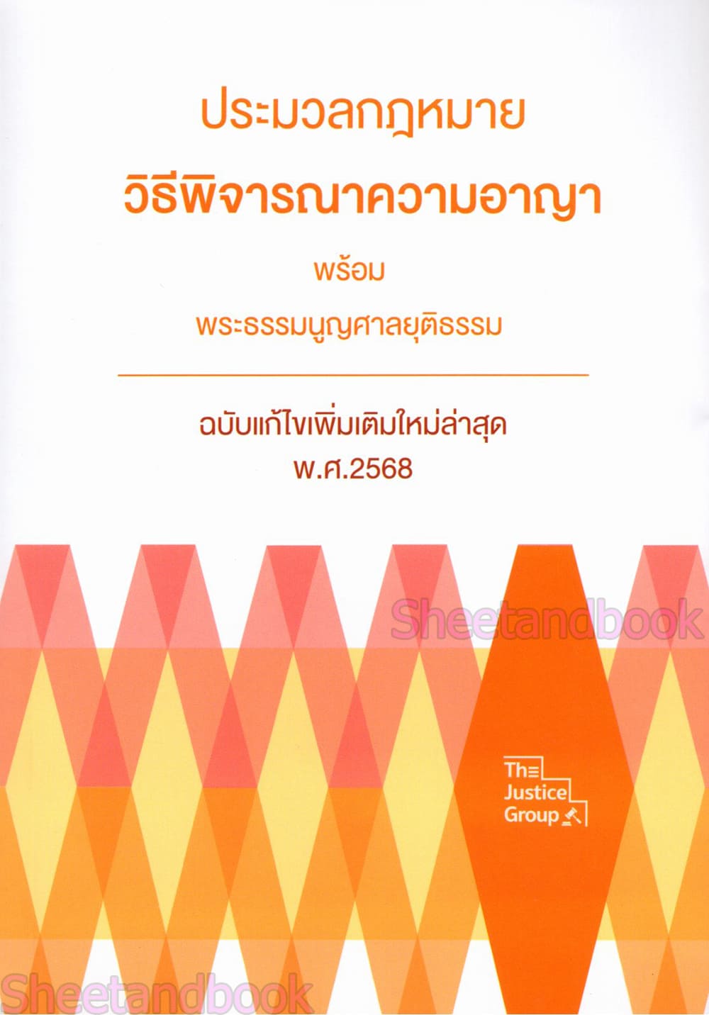 (แถมปก) ประมวลกฎหมายวิธีพิจาราความอาญา พระธรรมนูญศาลยุติธรรม TBK1176 แก้ไขเพิ่มเติม 2568 (A5) The Justice Group sheetandbook
