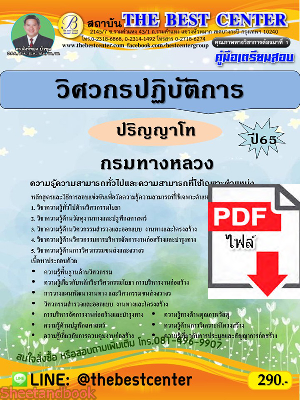 (ไฟล์ดาวโหลด) คู่มือเตรียมสอบ วิศวกรปฏิบัติการ กรมทางหลวง (ปริญญาโท) ปี65 Sheetandbook PKE3288