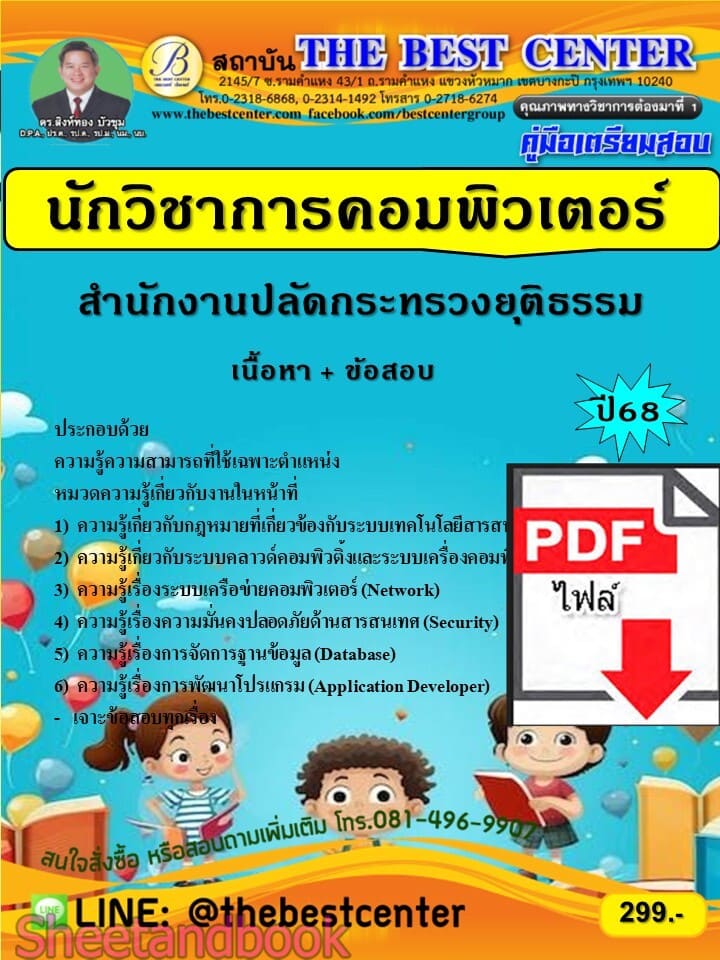 (ไฟล์ดาวโหลด) PDF คู่มือเตรียมสอบ นักวิชาการคอมพิวเตอร์ สำนักงานปลัดกระทรวงยุติธรรม ปี68 PKE6064