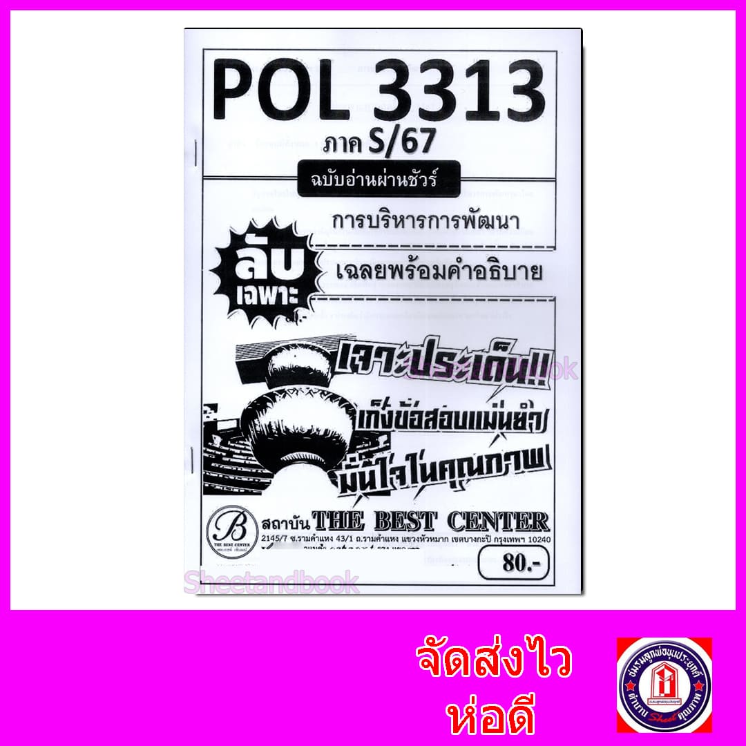 ชีทราม ข้อสอบ ปกขาว POL3313 (PA323) การบริหารการพัฒนา (ข้อสอบอัตนัย) Sheetandbook PKS0030