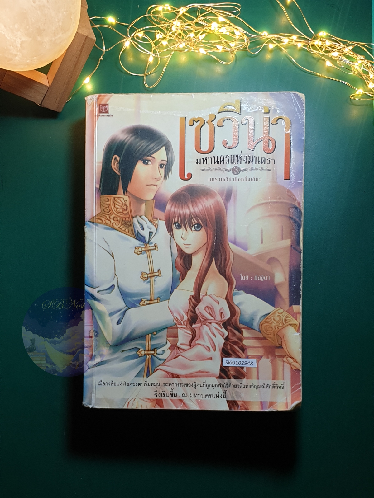 เซวีน่า มหานครแห่งมนตรา เล่ม 3 ตอน นคราเซวีน่าคือหนึ่งเดียว / กัลฐิดา