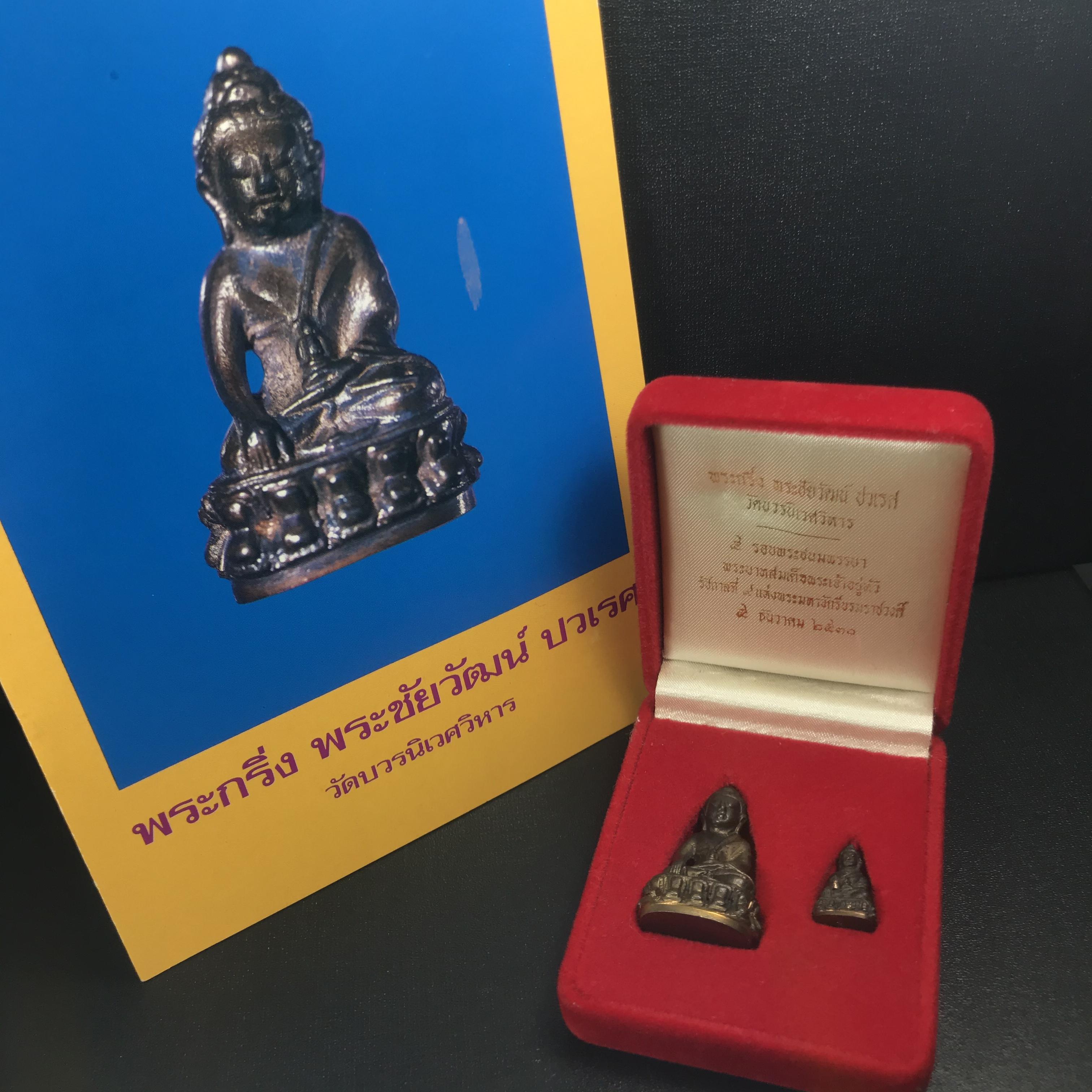 พระกริ่ง-พระชัยวัฒน์ ปวเรศ ปี2530 วัดบวรนิเวศราชวรวิหาร(ในหลวง ร.9 เสด็จเททอง)(บรรจุเส้นเกศาในหลวงรัชกาลที่9)พร้อมสูจิบัตรเดิมตอนจัดสร้าง(สภาพสวยครบสมบูรณ์) (องค์หน้าใหญ่)(องค์ทองทบ)แบบพิมพ์นิยมหายาก