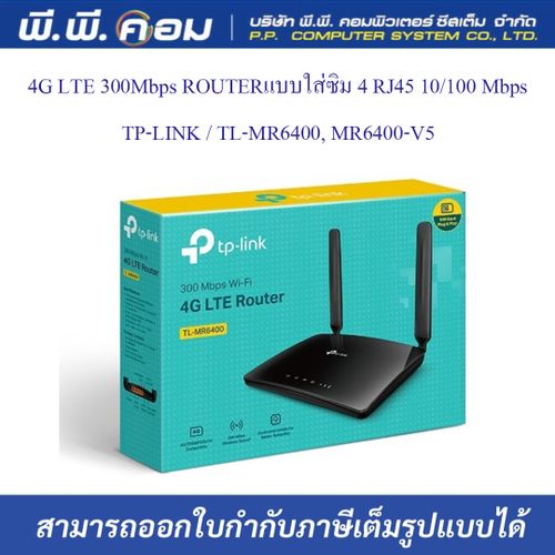 4G LTE 300Mbps ROUTERแบบใส่ซิม 4 RJ45 10/100 Mbps ; TP-LINK / TL-MR6400, MR6400-V5