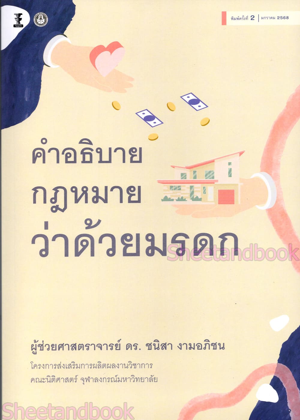 (แถมปกใส) คำอธิบายกฎหมายว่าด้วยมรดก พิมพ์ครั้งที่ 2 ช่วยศาสตราจารย์ ดร.ชนิสา งามอภิชน TBK1263 sheetandbook
