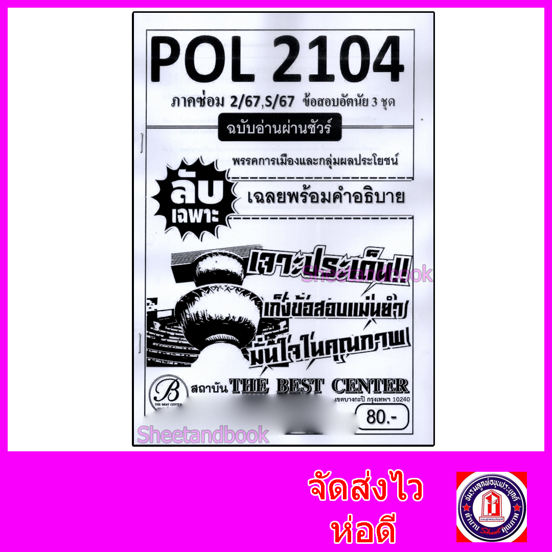 ชีทราม ข้อสอบ ปกขาว POL2104 (PS215) พรรคการเมืองและกลุ่มผลประโยชน์ (ข้อสอบปรนัย) Sheetandbook PKS0058