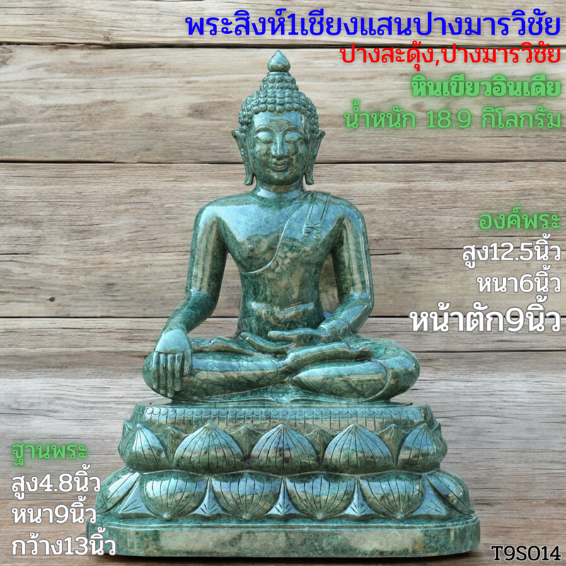 พระสิงห์1เชียงแสนปางมารวิชัยหินเขียวอินเดียหน้าตัก9นิ้วฐานบัวคว่ำบัวหงาย
