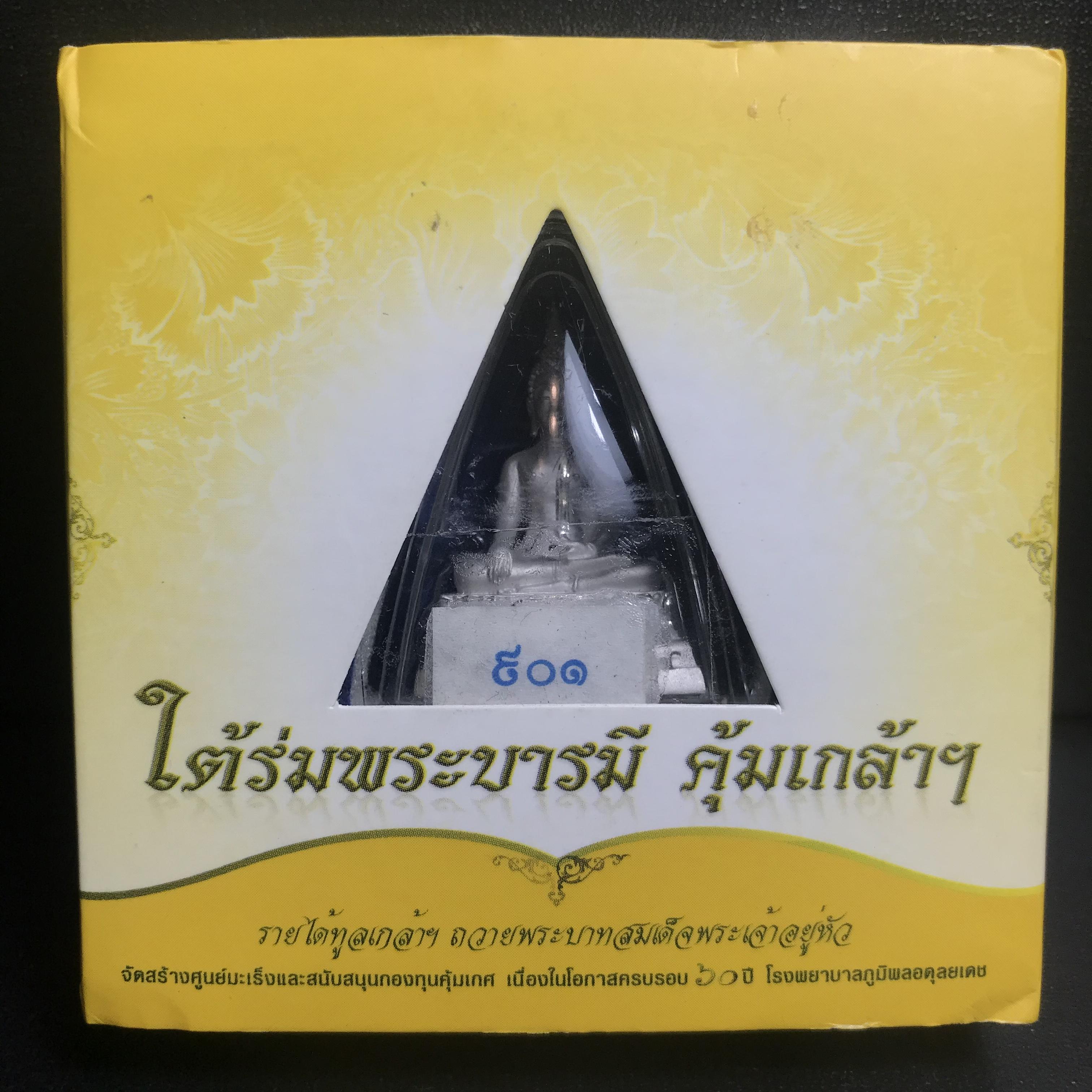 พระพุทธรูปคุ้มเกล้าฯ ภปร.(ใต้ร่มพระบารมี คุ้มเกล้า) 60ปี รพ.ภูมิพลฯ พ.ศ.2552 เนื้อเงิน ชุบทองคำขาว(พิมพ์ใหญ่ขนาด 35.5*24 มม.)(1ใน5000 องค์)