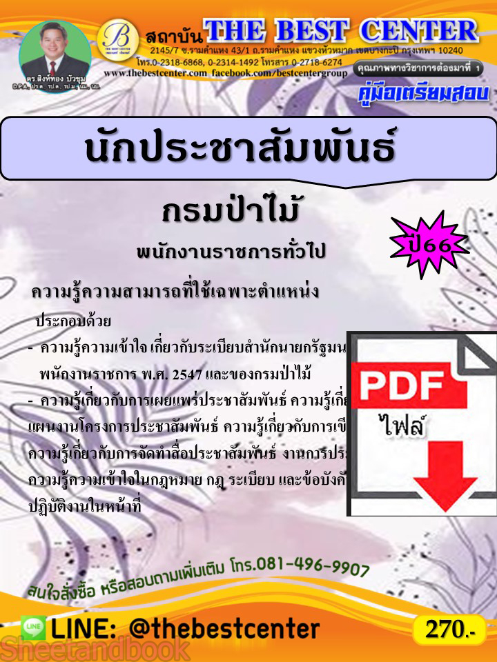 (ไฟล์ดาวโหลด) คู่มือเตรียมสอบ นักประชาสัมพันธ์ กรมป่าไม้ ปี66 PKE3687