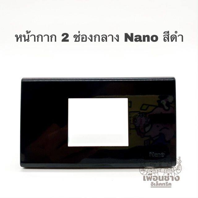 Nano หน้ากาก 2 ช่องกลาง ขนาด 2x4 รุ่นใหม่ สีดำ